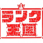 ランク王国のランキングがくだらなすぎて目が離せない件について