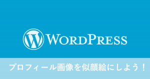 ブログにプロフィール表示。オリジナル似顔絵画像作成も！？【コピぺOK】【wordpress】