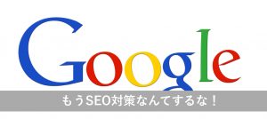 SEO対策なんてするな！ - Webサイトの役割を考えよう
