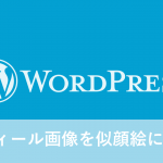 ブログにプロフィール表示。オリジナル似顔絵画像作成も!?【コピぺOK】【wordpress】